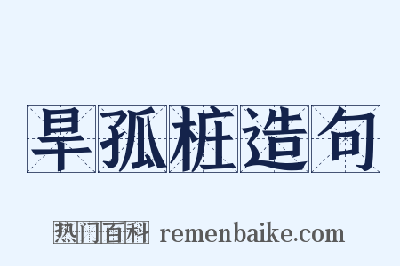 旱孤桩造句是什么意思的图片